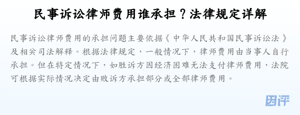 民事诉讼律师费用谁承担？法律规定详解