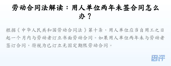 劳动合同法解读：用人单位两年未签合同怎么办？