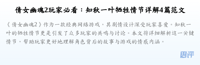 倩女幽魂2玩家必看：知秋一叶牺牲情节详解4篇范文