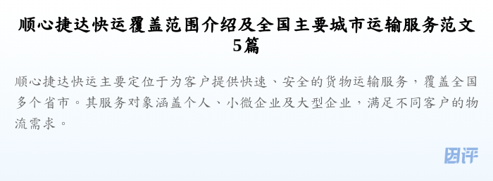 顺心捷达快运覆盖范围介绍及全国主要城市运输服务范文5篇