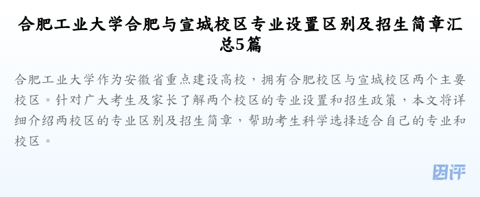合肥工业大学合肥与宣城校区专业设置区别及招生简章汇总5篇