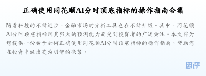 正确使用同花顺AI分时顶底指标的操作指南合集