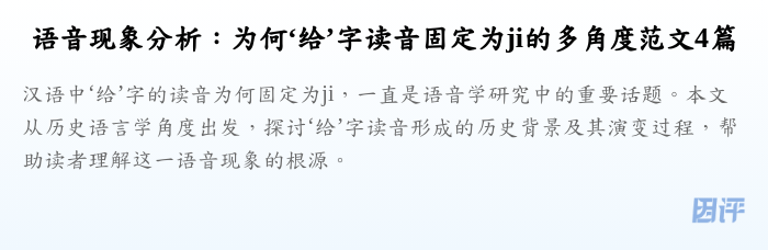 语音现象分析：为何‘给’字读音固定为ji的多角度范文4篇