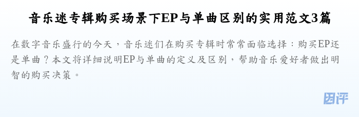 音乐迷专辑购买场景下EP与单曲区别的实用范文3篇