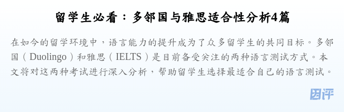 留学生必看：多邻国与雅思适合性分析4篇