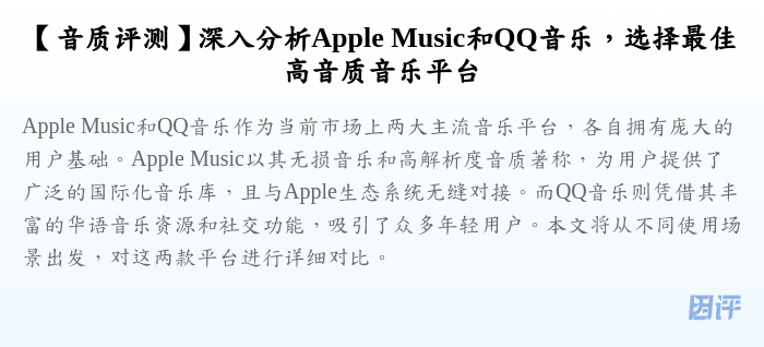 【音质评测】深入分析Apple Music和QQ音乐，选择最佳高音质音乐平台
