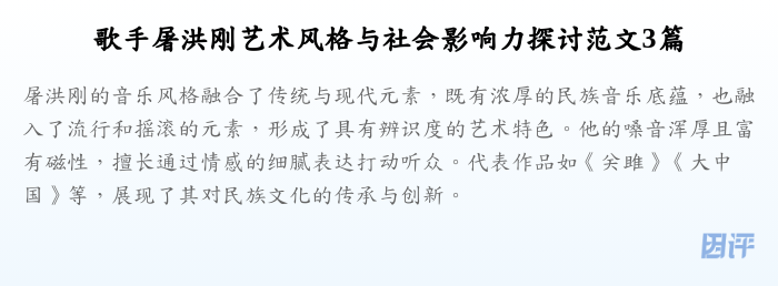 歌手屠洪刚艺术风格与社会影响力探讨范文3篇