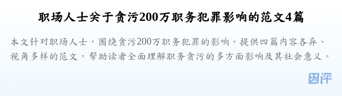 职场人士关于贪污200万职务犯罪影响的范文4篇