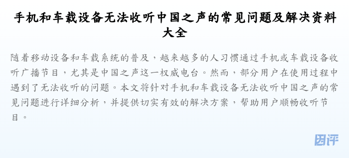 手机和车载设备无法收听中国之声的常见问题及解决资料大全