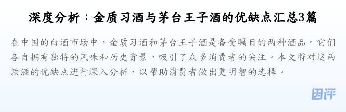 深度分析：金质习酒与茅台王子酒的优缺点汇总3篇