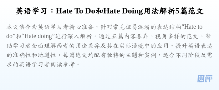 英语学习：Hate To Do和Hate Doing用法解析5篇范文