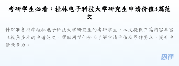 考研学生必看：桂林电子科技大学研究生申请价值3篇范文