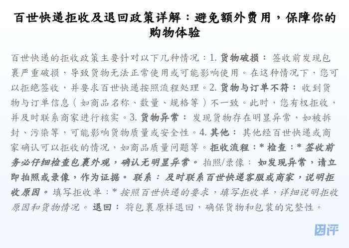 百世快递拒收及退回政策详解：避免额外费用，保障你的购物体验