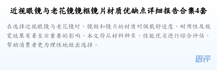 近视眼镜与老花镜镜框镜片材质优缺点详细报告合集4套