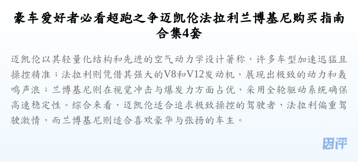 豪车爱好者必看超跑之争迈凯伦法拉利兰博基尼购买指南合集4套