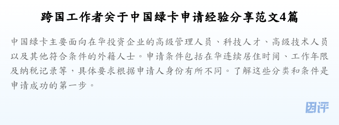 跨国工作者关于中国绿卡申请经验分享范文4篇