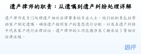遗产律师的职责：从遗嘱到遗产纠纷处理详解