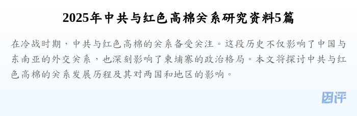 2025年中共与红色高棉关系研究资料5篇