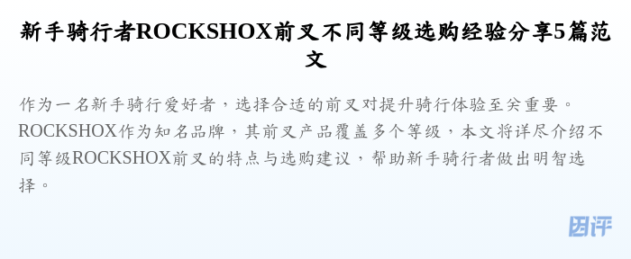 新手骑行者ROCKSHOX前叉不同等级选购经验分享5篇范文