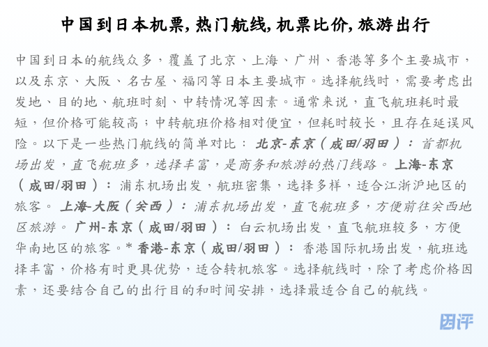中国到日本机票, 热门航线, 机票比价, 旅游出行