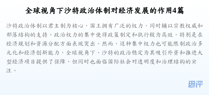 全球视角下沙特政治体制对经济发展的作用4篇