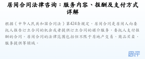 居间合同法律咨询：服务内容、报酬及支付方式详解