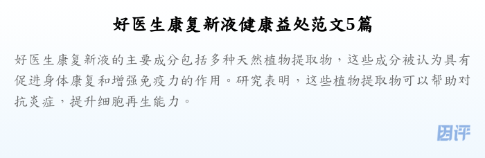 好医生康复新液健康益处范文5篇