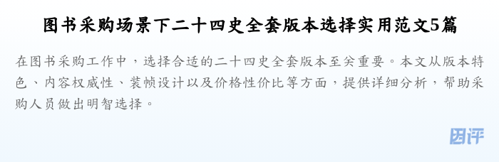图书采购场景下二十四史全套版本选择实用范文5篇