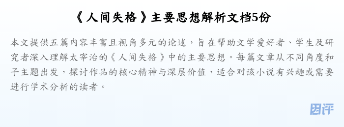 《人间失格》主要思想解析文档5份