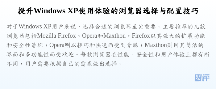 提升Windows XP使用体验的浏览器选择与配置技巧