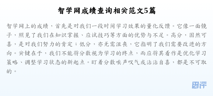 智学网成绩查询相关范文5篇
