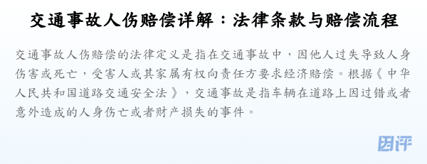 交通事故人伤赔偿详解：法律条款与赔偿流程