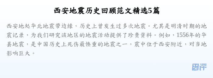 西安地震历史回顾范文精选5篇