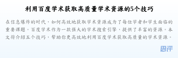 利用百度学术获取高质量学术资源的5个技巧