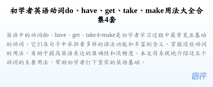 初学者英语动词do、have、get、take、make用法大全合集4套
