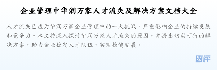 企业管理中华润万家人才流失及解决方案文档大全