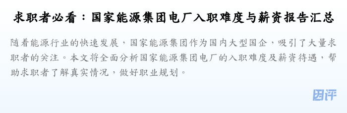 求职者必看：国家能源集团电厂入职难度与薪资报告汇总