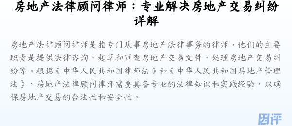 房地产法律顾问律师：专业解决房地产交易纠纷详解
