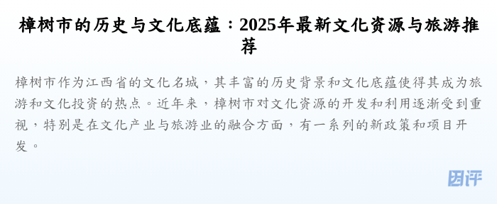 樟树市的历史与文化底蕴：2025年最新文化资源与旅游推荐