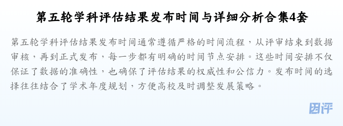 第五轮学科评估结果发布时间与详细分析合集4套