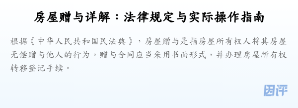 房屋赠与详解：法律规定与实际操作指南
