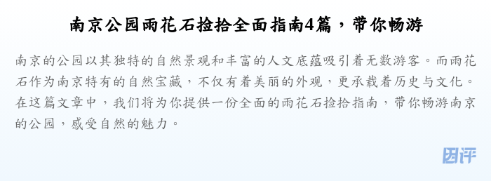 南京公园雨花石捡拾全面指南4篇，带你畅游