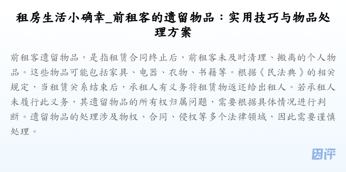 租房生活小确幸_前租客的遗留物品：实用技巧与物品处理方案