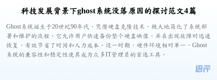科技发展背景下ghost系统没落原因的探讨范文4篇