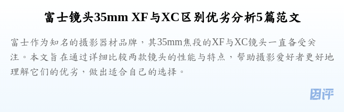富士镜头35mm XF与XC区别优劣分析5篇范文