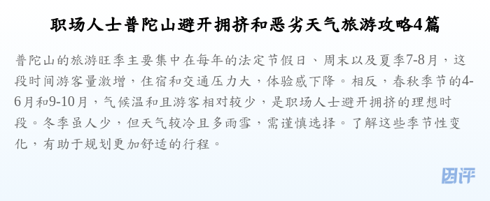 职场人士普陀山避开拥挤和恶劣天气旅游攻略4篇