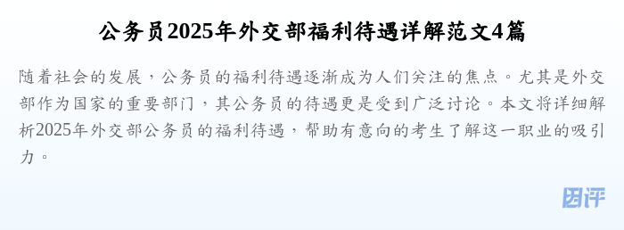 公务员2025年外交部福利待遇详解范文4篇