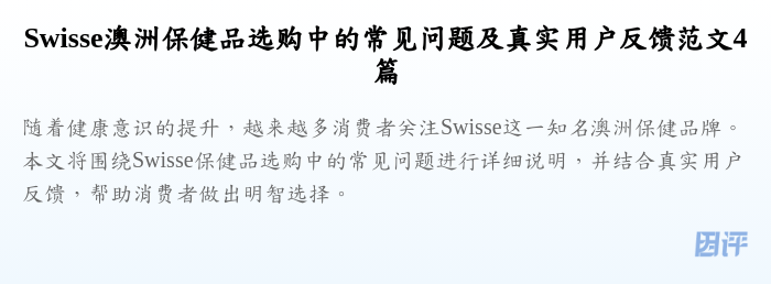 Swisse澳洲保健品选购中的常见问题及真实用户反馈范文4篇