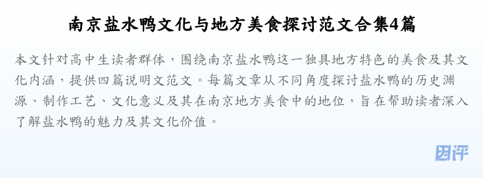 南京盐水鸭文化与地方美食探讨范文合集4篇
