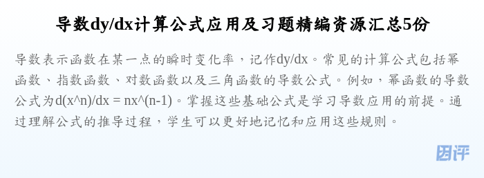 导数dy/dx计算公式应用及习题精编资源汇总5份